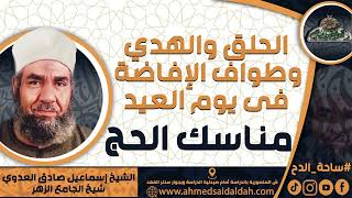الشيخ-إسماعيل صادق العدوي (مناسك الحج) (الحلق والهدي وطواف الإفاضة فى يوم العيد)