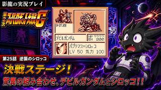【実況プレイ】第2次スーパーロボット大戦G part 25【決戦！シロッコ！！】