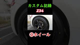 【Z34】アドバンレーシングGTビヨンドにカスタム