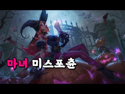 마녀 미스포츈 (Bewitching Miss Fortune Skin Spotlight)
