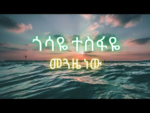 ጎሳዬ ተስፋዬ መጓዜ ነው Gossaye Tesfaye meguaze new