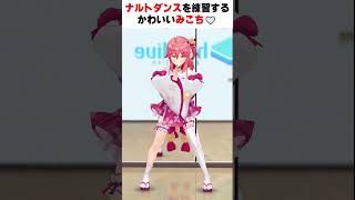 ナルトダンスを踊るかわいいみこち・・・ん？？？ #さくらみこ