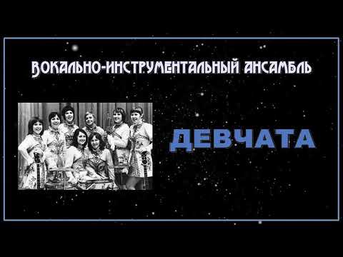 ВИА Девчата - Сибирский ленок (1970)