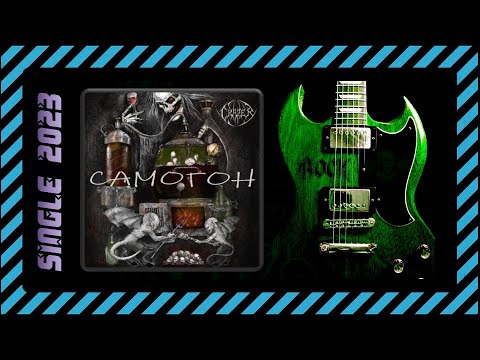 CRAZER - Самогон (2023) (Death Thrash Metal)