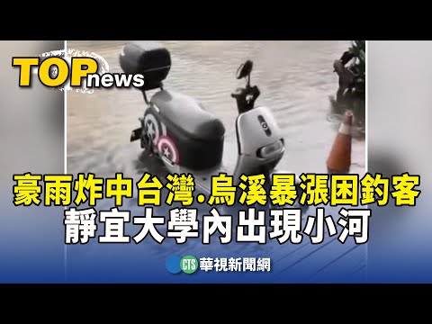 豪雨炸中台灣　烏溪暴漲困釣客.靜宜大學內出現小河