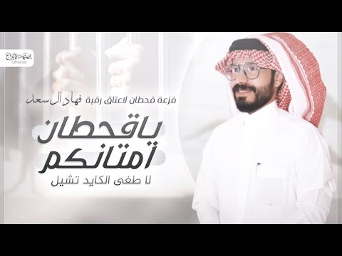 فزعة قحطان ناجي بن باصم