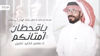 كلمات اغنية فزعة قحطان ناجي بن باصم