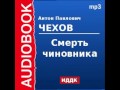 2000230 Аудиокнига. Чехов Антон Павлович. «Смерть чиновника» 