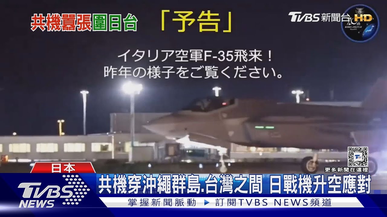 共機穿沖繩群島-台灣之間 日戰機升空應對