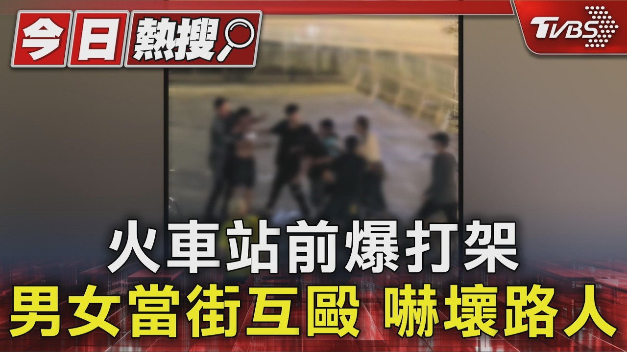 基隆車站驚見酒後鬥毆！車站前推擠互嗆　女「持碎酒瓶」揮舞