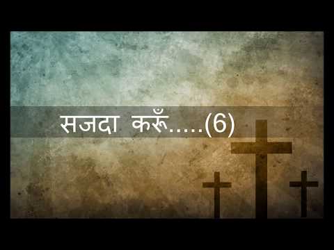 Sajda Karun ( सजदा करूँ)