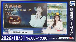 【ライブ配信終了】最新天気ニュース・地震情報 2026年10月31日(土)／ハロウィンは関東以西で行楽日和　北日本は雨や雪〈ウェザーニュースLiVEアフタヌーン・青原桃香／芳野達郎〉