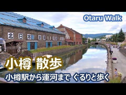 Paseo por Otaru: paseo desde la estación de Otaru hasta el canal de Otaru Paseo por Otaru｜Paraíso de la vida, vida migratoria de Nagano｜Vlog de vida rural 064