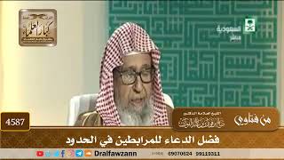 [4587] فضل الدعاء للمرابطين في الحدود - صالح الفوزان