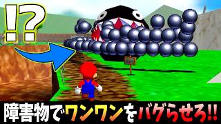 【衝撃】ワンワンをバグらせる為に障害物で囲ってみました【実況】【マリオ64】【挑戦シリーズ】