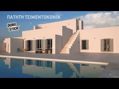 VIDEO ΕΦΑΡΜΟΓΗΣ ΠΑΤΗΤΗΣ ΤΣΙΜΕΝΤΟΚΟΝΙΑΣ ΣΕ ΠΑΤΩΜΑ