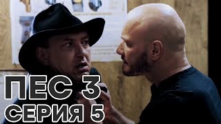 Сериал ПЕС - все серии - 3 сезон - 5 серия - смотреть онлайн