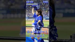 佐野恵太応援歌（歌詞付き） #diana Natsuki #横浜denaベイスターズ #プレミア12#cheerleader