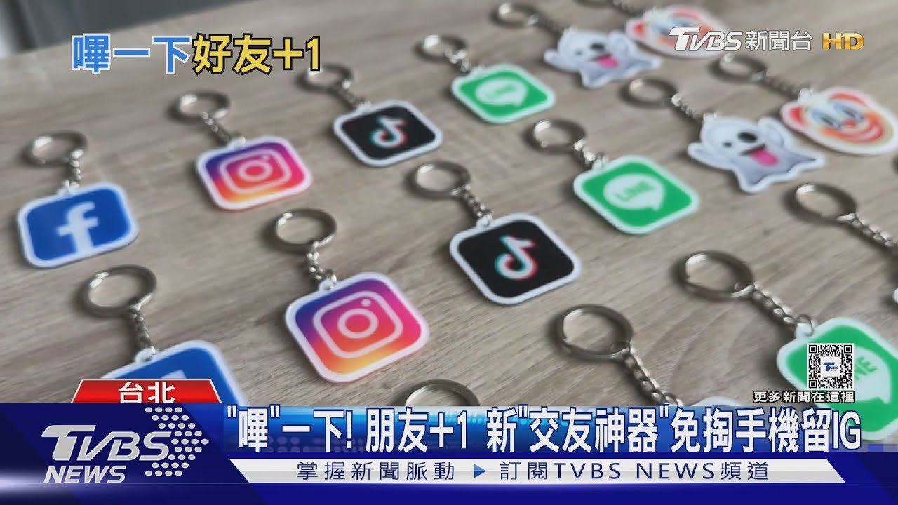 「嗶一下！朋友+1」　新交友神器「免掏手機」留IG