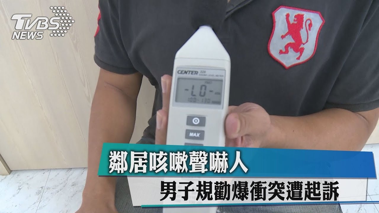 鄰居咳嗽聲嚇人 男子規勸爆衝突遭起訴