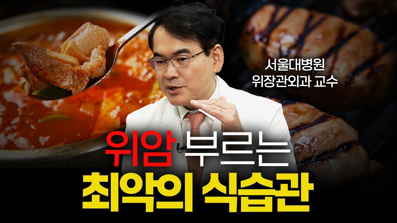 명의가 경고하는 위암 예방하는 방법 [서울대병원 박도중 교수]