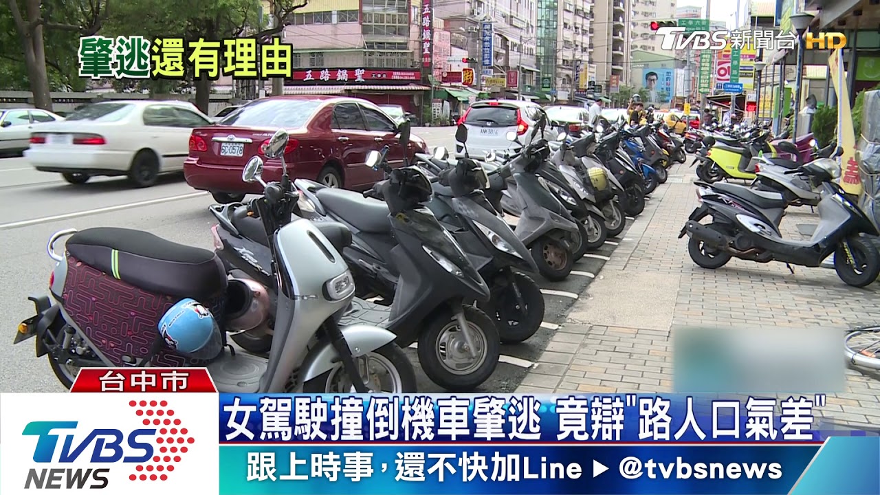 女駕駛撞倒機車肇逃 竟辯「路人口氣差」