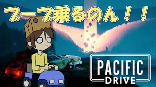 【配信】ブーブ乗る【PacificDrive】