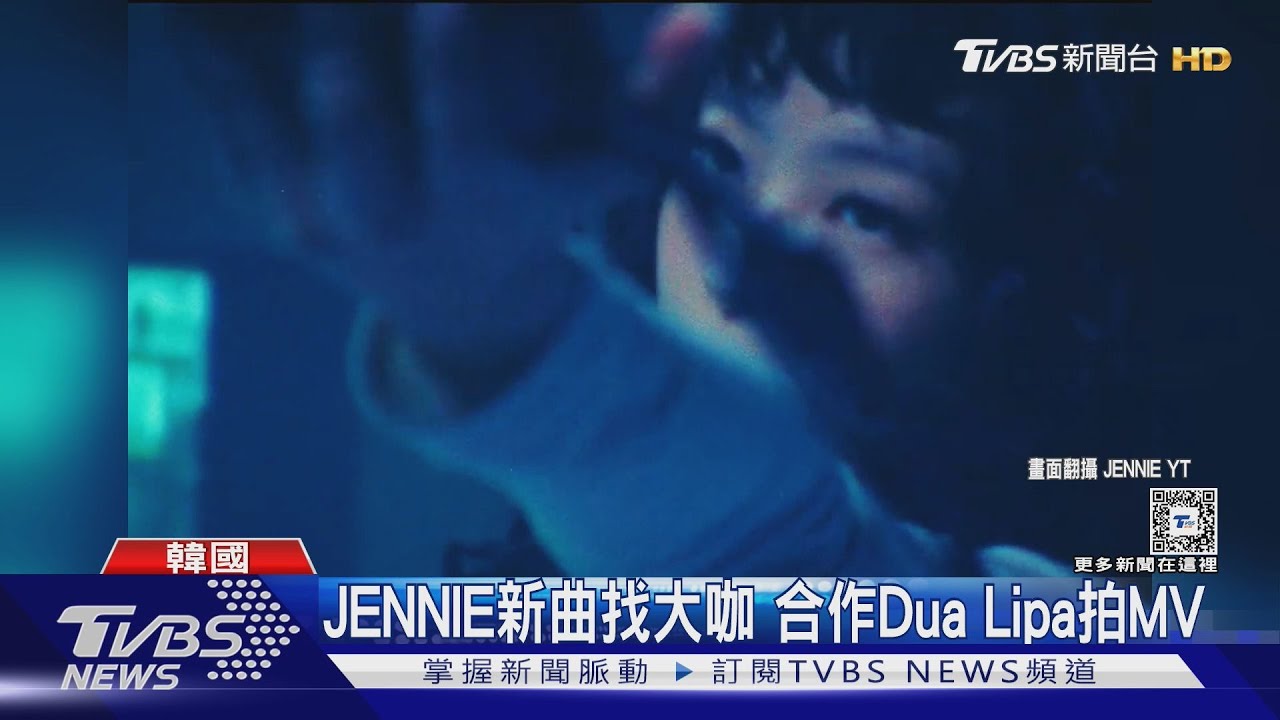 JENNIE合作Dua Lipa!j-hope也找西洋歌手 韓媒討論「還是K-pop嗎」