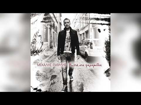 Μιχάλης Εμιρλής - Παιδί των ηδονών | Official Audio Release | Official Audio Release