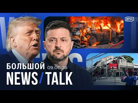 Зеленский о закрытых переговорах с Россией. Трамп пригрозил Нетаньяху. Подрыв машины в Балашихе