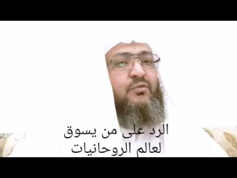 الرد على .....عالم الروحانيات