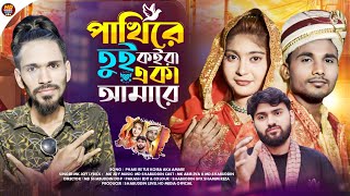 Download lagu পাখিরে তুই কইরা একা আমারে | Phaki Re Tue Koira Aka Amare | MK Joy | Tiktok Tending Song 2026 mp3