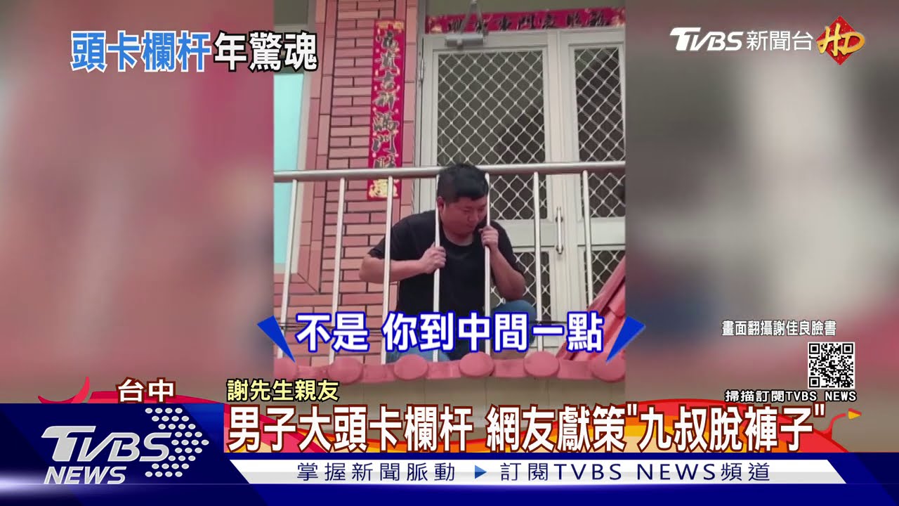 男子大頭卡欄杆 網友獻策「九叔脫褲子」