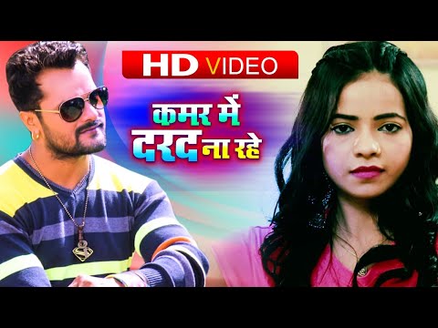 Poster kamar me darad na rahe lyrics – khesari lal yadav