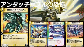 #5【デュエプレ】除去サファイアにはアンタッチャブル!!デイガエールソニアス