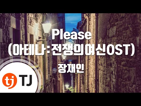 [TJ노래방] Please(아테나:전쟁의여신OST) - 장재인 (Jang Jane) / TJ Karaoke