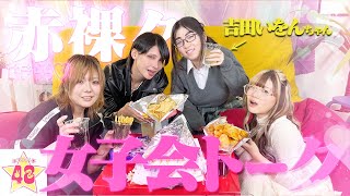 の実は隠れ少女漫画オタクのあみかちゃんすごく可愛い - 【女子会】恋愛プロマスター【吉田いをん】と女子3人組で赤裸々恋愛トークしたら大盛り上がりで色々大暴露大会になっちゃいましたwww