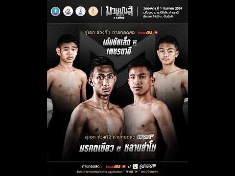 ศึกมวยมันส์สนั่นเมือง X ภ.หลักบุญ