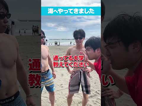 放射線技術学科 【中途半端？】高学歴を探しに夏の湘南にやってきた！？#Shorts #神奈川 #夏休み #海