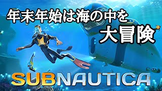 【Subnautica】大晦日だよ。全員集合【PS4】