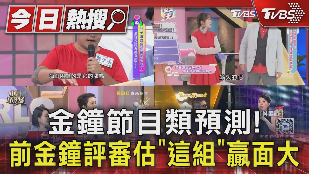 金鐘主持人「死亡之組」前金鐘評審估「這組」得獎 命理老師也分析:小S運勢好