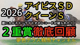 【回顧】2026アイビスサマーダッシュ&クイーンステークス！遂にカルストンライトオのレコードが塗り替えられた！ピューロマジック圧勝