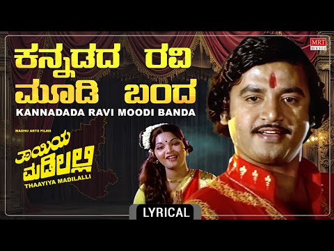 Kannadada Ravi Moodi Banda - Lyrical Song | Thayiya Madilalli | Aarathi, Ashok | Kannada Old Song