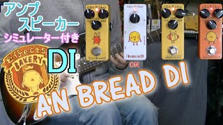 Video thumbnail for Effects Bakery An Bread Di 「DI + AMP/SPシミュレーター」【エフェクターレビュー(ST-ラインRec)】 by 秋月晴雲