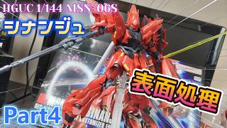 【Live】HGUC 1/144 シナンジュを全塗装制作！！Part4【ガンプラ】