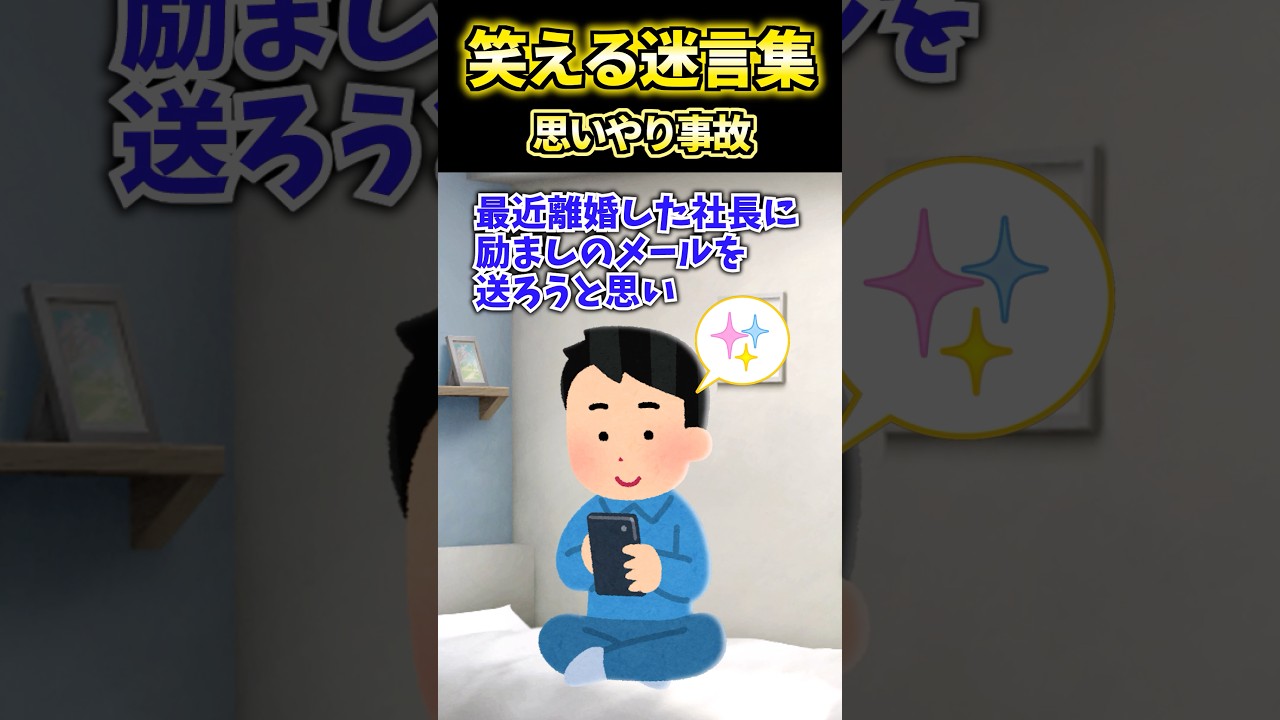 【2ch面白いスレ】笑える迷言集「思いやり事故」