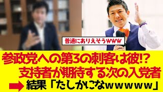 【参政党】次の入党者は彼？中川・宇都に続く第3の刺客は誰だ！？【ゆっくり解説】