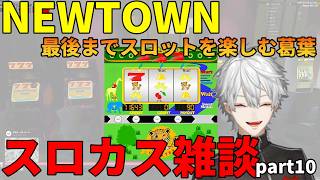 【スロット雑談】スロットよりDear13roと一緒に過ごすことを優先する葛葉【NEWTOWN】