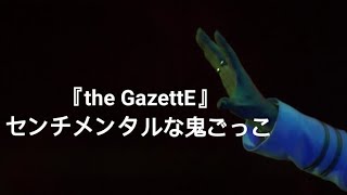 the GazettE『センチメンタルな鬼ごっこ』LIVE