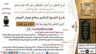 صورة شرح كتاب منتقى الأخبار (كتاب المساقاة والمزارعة - درسان) - الشيخ صالح الفوزان - مشروع كبار العلماء